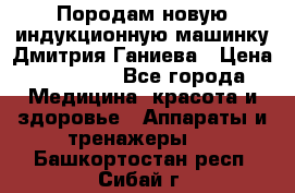 Породам новую индукционную машинку Дмитрия Ганиева › Цена ­ 13 000 - Все города Медицина, красота и здоровье » Аппараты и тренажеры   . Башкортостан респ.,Сибай г.